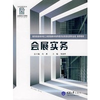 会展实务