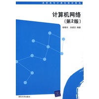 计算机网络（第2版）（高职高专计算机教材精选）
