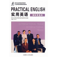 (应用型高等教育)实用英语(国际贸易类)(行业英语类)
