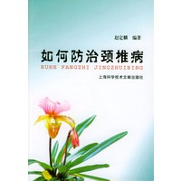 如何防治颈椎病