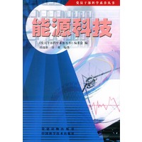 能源科技——党员干部科学素养丛书