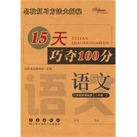 15天巧夺100分：语文·二年级·上册（江苏教育课标版）