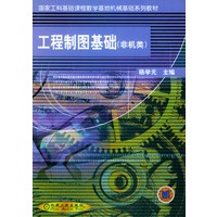 工程制图基础（非机类）——国家工科基础课程教学基地机械基础系列教材