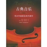 古典音乐：伟大作曲家及其代表作