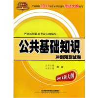公共基础知识:冲刺预测试卷(2011新大纲)