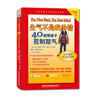 生气不是我的错：40招帮孩子控制怒气