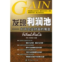 发现利润池——打开企业财富的魔盒