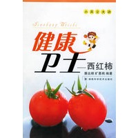 健康卫士：西红柿——小兵立大功