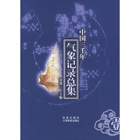 中国三千年气象记录总集(全四册）