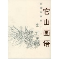 它山画语——画外话丛书