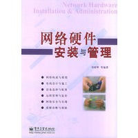 网络硬件安装与管理