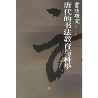 唐代的书法教育与科举