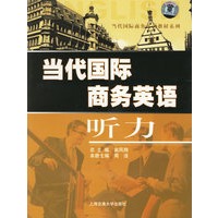 当代国际商务英语听力（附光盘）