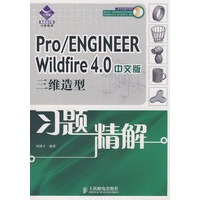 Pro/ENGINEER Wildfire 4.0中文版三维造型习题精解