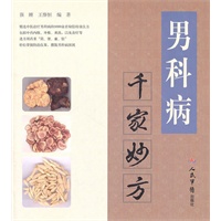 男科病千家妙方(巧用千家验方 妙治各科百病)