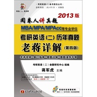 蒋军虎MBA、MPA、MPAcc等专业学位考研英语（二）历年真题老蒋详解第四版（老蒋视频+复习指南+真题详解+真题手册）