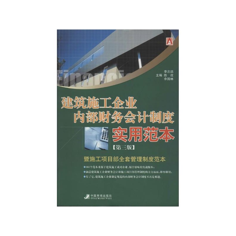 建筑施工企业内部财务会计制度实用范本:暨施
