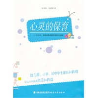 心灵的保育--叶存铃、李爱英教育题材微型小说集（社寄存）
