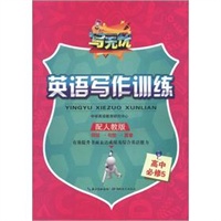 写无忧 英语写作训练 必修5