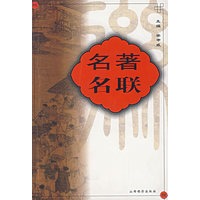 名著名联