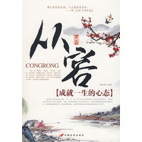 从容：成就一生的心态