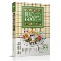 健康宜忌6000例