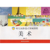 幼儿园渗透式领域课程：美术（大班·下）