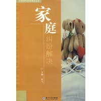 家庭纠纷解决