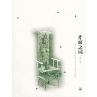 片面之词——个体言说丛书