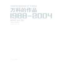 万科的作品（1988-2004）