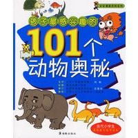 孩子最感兴趣的101个动物奥秘——全彩漫画百科系列