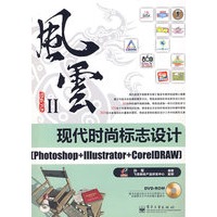 现代时尚标志设计（Photoshop+Illustrator+CorelDRAW（附光盘）