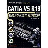 CATIA V5 R19造型设计项目案例解析（配光盘）（CAD/CAM/CAE基础与实践）