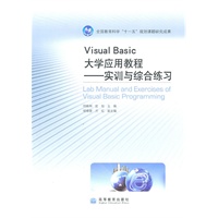 Visual Basic大学应用教程实训与综合练习