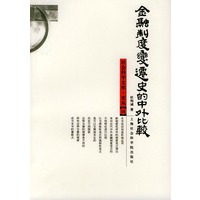 金融制度变迁史的中外比较——社会科学文库.史丛14