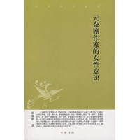 元杂剧作家的女性意识
