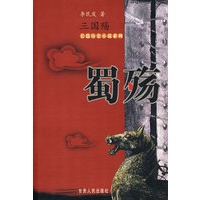 蜀殇——三国殇