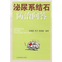泌尿系结石防治问答
