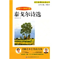 名师1+1导读 《泰戈尔诗选》