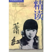 精读萧红（名家精读文丛）