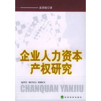 企业人力资本产权研究