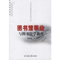图书馆事业与图书馆学教育
