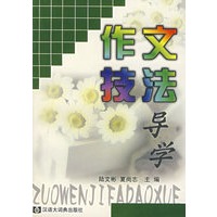 作文技法导学