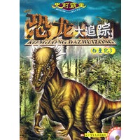 史前霸主恐龙大追踪：白垩纪3（附赠动画光盘一张）