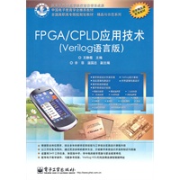 FPGA/CPLD应用技术(Verilog语言版)