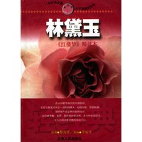 林黛玉：《红楼梦》精读本——轻经典