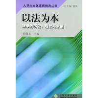 以法为本：法学的历史，现状与未来——大学生文化素质教育丛书