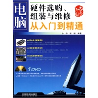 电脑硬件选购、组装与维修从入门到精通（附1DVD）
