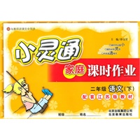 二年级语文下(配套江苏版教材)小灵通家庭课时作业(2010年12月印刷)