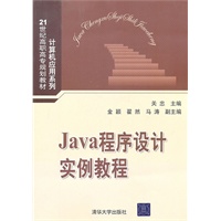 Java程序设计实例教程（21世纪高职高专规划教材——计算机应用系列）